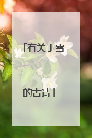有关于雪的古诗