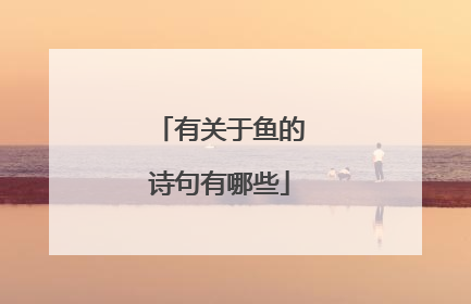 有关于鱼的诗句有哪些