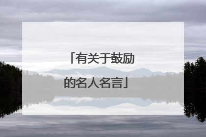 有关于鼓励的名人名言