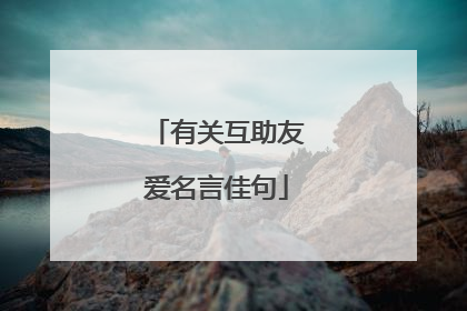 有关互助友爱名言佳句
