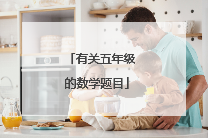 有关五年级的数学题目