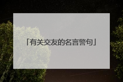 有关交友的名言警句