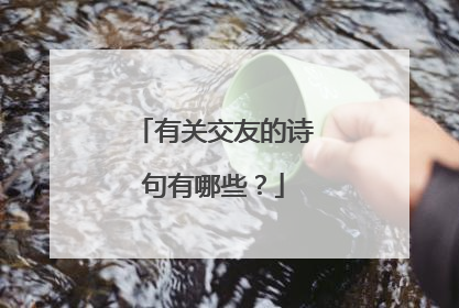 有关交友的诗句有哪些？
