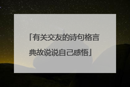 有关交友的诗句格言典故说说自己感悟