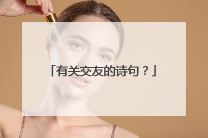 有关交友的诗句？