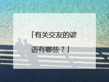 有关交友的谚语有哪些?