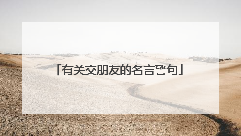 有关交朋友的名言警句