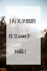 有关亲情的作文600字10篇