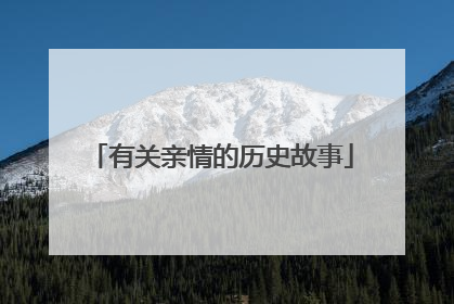 有关亲情的历史故事