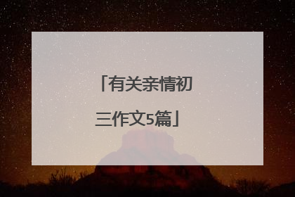 有关亲情初三作文5篇