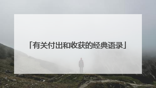 有关付出和收获的经典语录