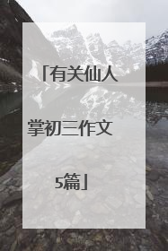 有关仙人掌初三作文5篇