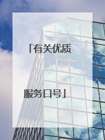 有关优质服务口号