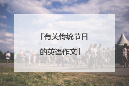 有关传统节日的英语作文