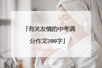 有关友情的中考满分作文700字