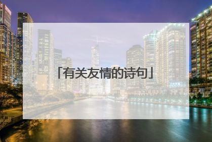 有关友情的诗句