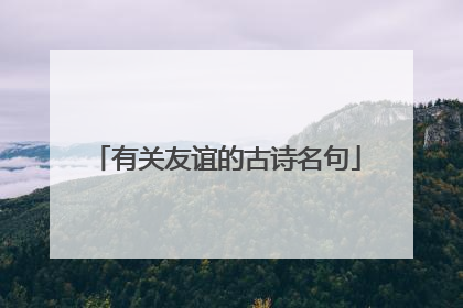 有关友谊的古诗名句