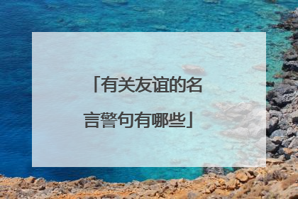 有关友谊的名言警句有哪些