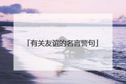 有关友谊的名言警句