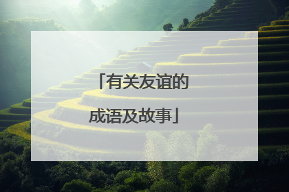 有关友谊的成语及故事