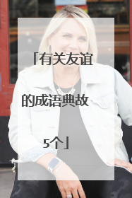 有关友谊的成语典故5个