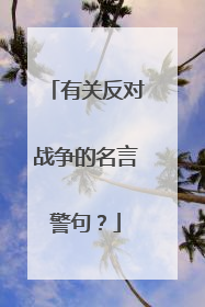 有关反对战争的名言警句?