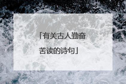 有关古人勤奋苦读的诗句