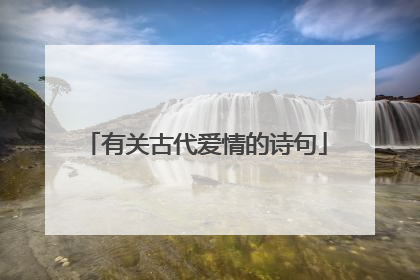 有关古代爱情的诗句