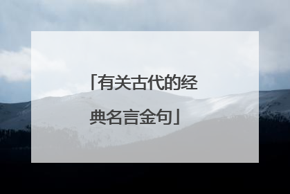 有关古代的经典名言金句
