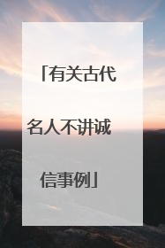有关古代名人不讲诚信事例