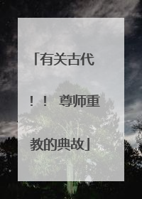 有关古代 !! 尊师重教的典故