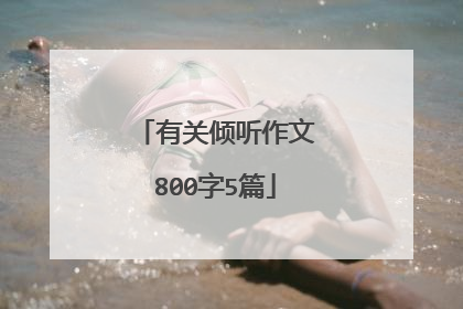 有关倾听作文800字5篇