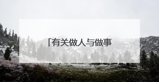 有关做人与做事的人生经典名言