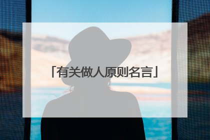 有关做人原则名言