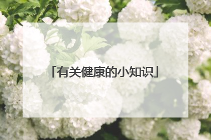 有关健康的小知识