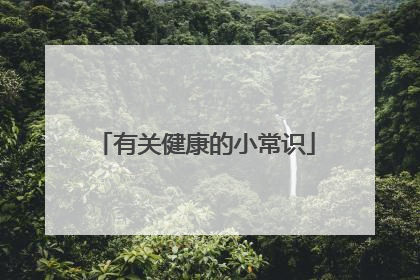 有关健康的小常识