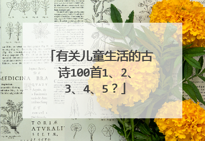 有关儿童生活的古诗100首1、2、3、4、5?