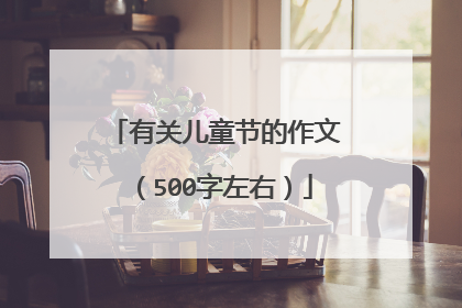 有关儿童节的作文(500字左右)