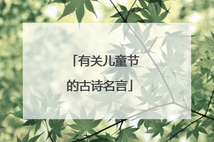 有关儿童节的古诗名言