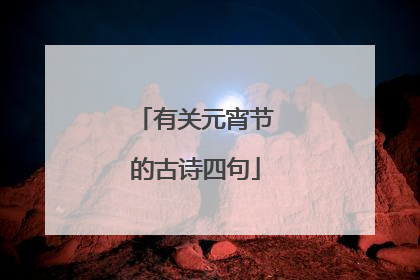 有关元宵节的古诗四句