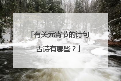 有关元宵节的诗句 古诗有哪些?
