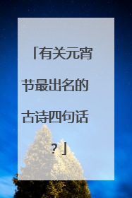 有关元宵节最出名的古诗四句话?