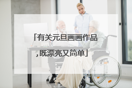 有关元旦画画作品,既漂亮又简单