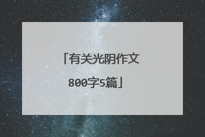 有关光阴作文800字5篇