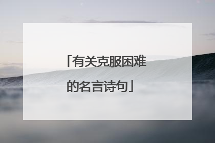 有关克服困难的名言诗句