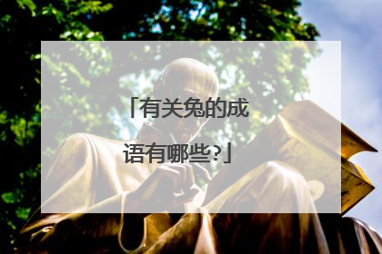 有关兔的成语有哪些?
