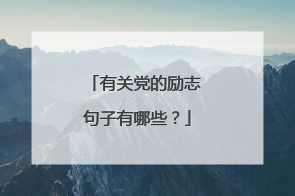 有关党的励志句子有哪些?