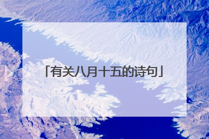 有关八月十五的诗句