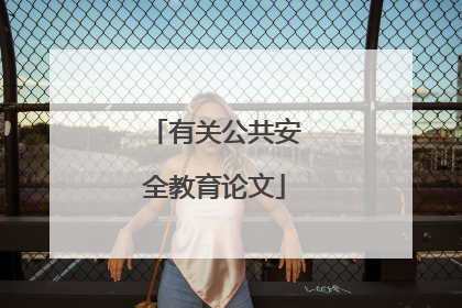 有关公共安全教育论文