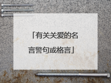 有关关爱的名言警句或格言